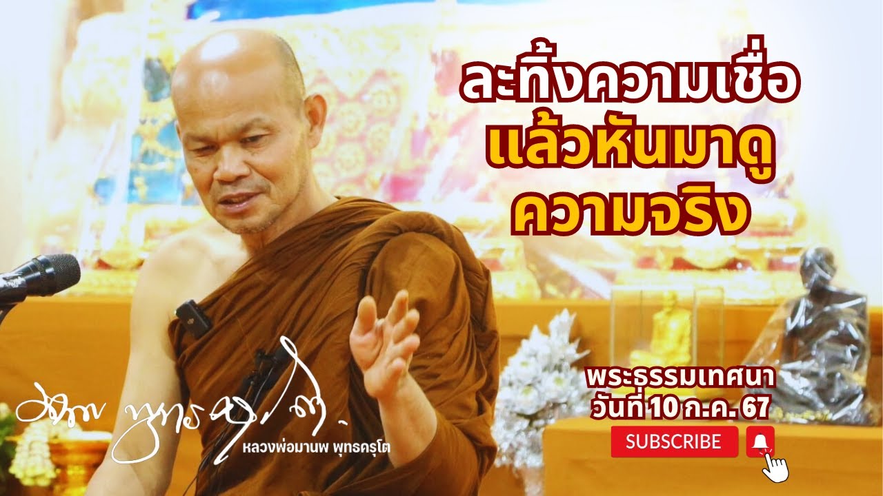 ละทิ้งความเชื่อ แล้วหันมาดูความจริง (10 ก.ค. 67)