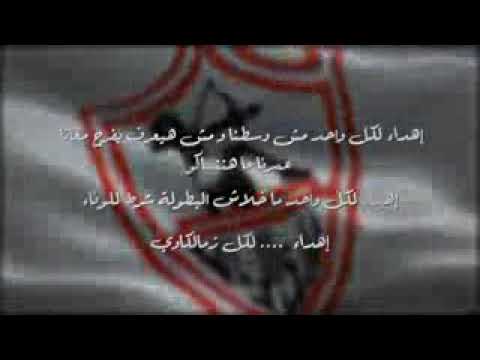 الزمالك ده غالي عندي