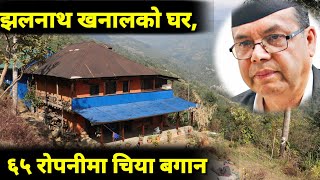 झलनाथ खनालको जन्मघर पुग्दा यस्तो देखियो ,हेर्नुहोला Jhalanath Khanal Home Visit||Original Khabar