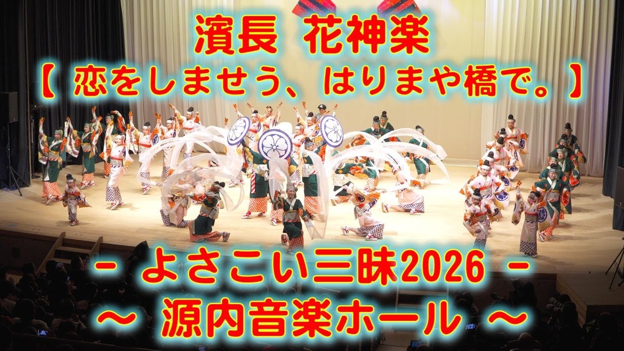 濱長花神楽 新春よさこい三昧 源内音楽ホール 2026年1月18日 4K その１