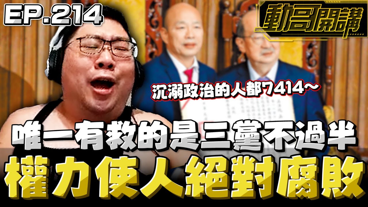 【國動】絕對的權力使人腐敗！還好三黨不過半⚖️過度沉溺政治的人只能對他說...7414！by 醉拳甘迺迪