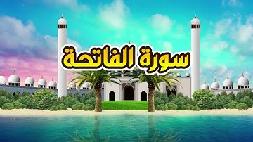 سورة الفاتحة - القارىء أحمد المصباحي