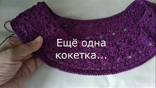 Еще одна кокетка крючком. Вяжу из шелка. Еще одна кокетка крючком. Вяжу из шелка.