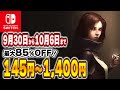 【 Switch 】 10月序盤 セール 厳選！ 最大85%OFF！ 良作インディーを中心にご紹介！ セール対象ソフトオススメ！ 【 2024年9月30日～10月6日 セール終了 】