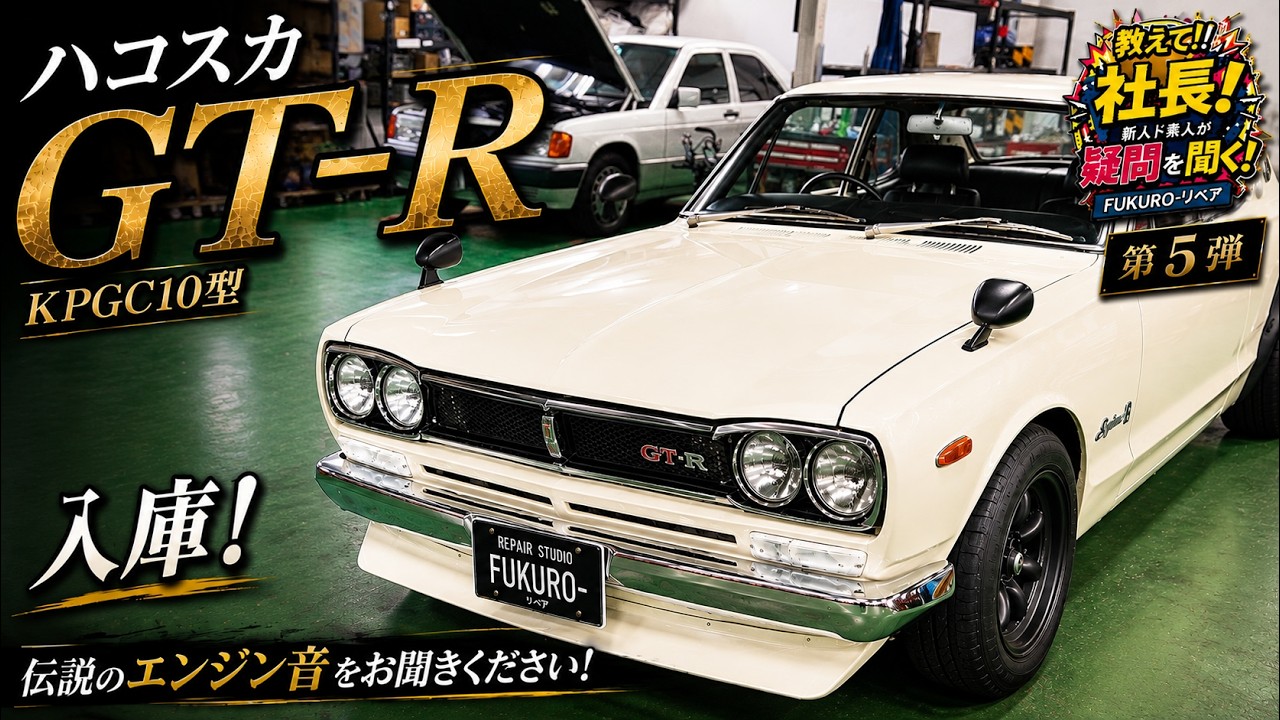 S20 Sound] Authentic Hakosuka GT-R (KPGC10) Arrives! What is the