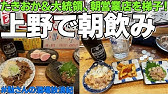 上野はしご酒 2 朝7時から飲めるコスパ最強の立ち飲み屋でせんべろ 上野 たきおか Youtube