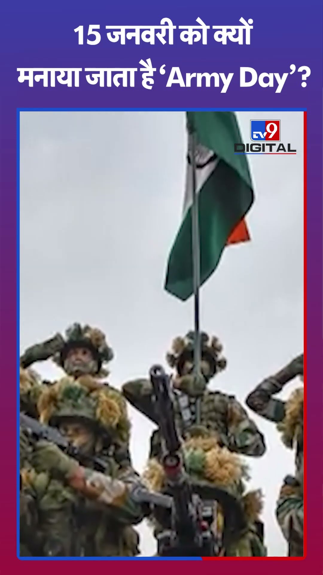 15 जनवरी को क्यों मनाया जाता है 'Army Day'?#tv9shorts