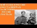 МОЙ XX ВЕК В РОССИИ (1942 СТАЛИНГРАД)