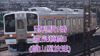 【新旧放送】足利駅発車メロディー