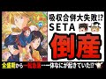 【SETA】実はひっそり逝っていた!?色々お世話になった一大ゲームメーカー!!【ゆっくり解説】