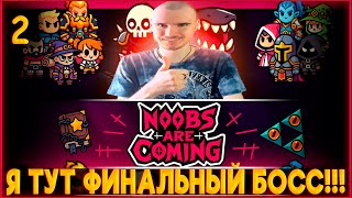 картинка: Noobs Are Coming ♦️ Я ТУТ ФИНАЛЬНЫЙ БОСС! ЗАБЕГ ЗА ПРИЗЫВАТЕЛЯ! #2