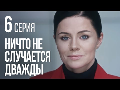 НИЧТО НЕ СЛУЧАЕТСЯ ДВАЖДЫ. Серия 6. 2019 ГОД!