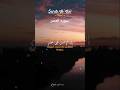surah Al Asr By Sheikh Al mishari beautiful Quran tilawat سورہ العصر #surahasr #quran #nature