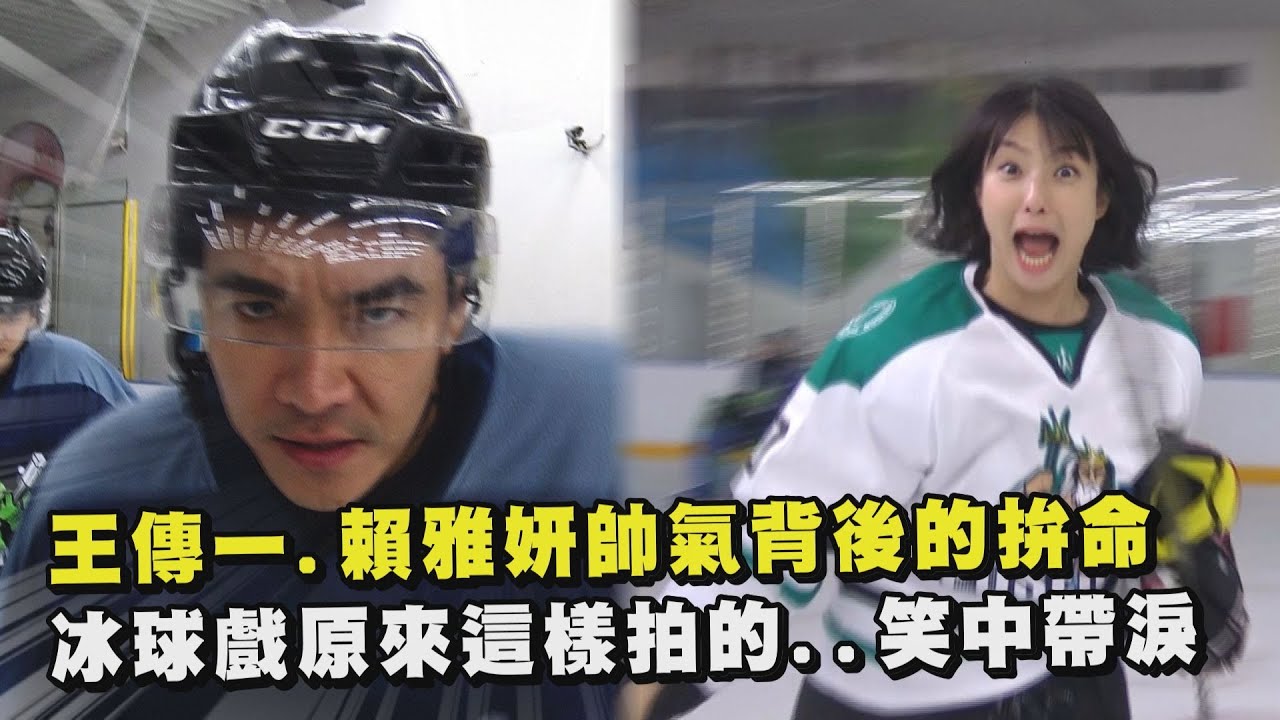 【三隻小豬的逆襲】幕後花絮│王傳一.賴雅妍帥氣背後的拚命太敬業啦! 冰球戲原來是這樣拍的...笑中帶淚 (孫沁岳)