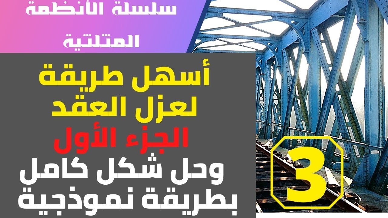 سلسلة الأنظمة المثلثية   الجزء الثالث   أسهل طريقة لعزل العقد و حل شكل كامل بطريقة نموذجية الشكل1