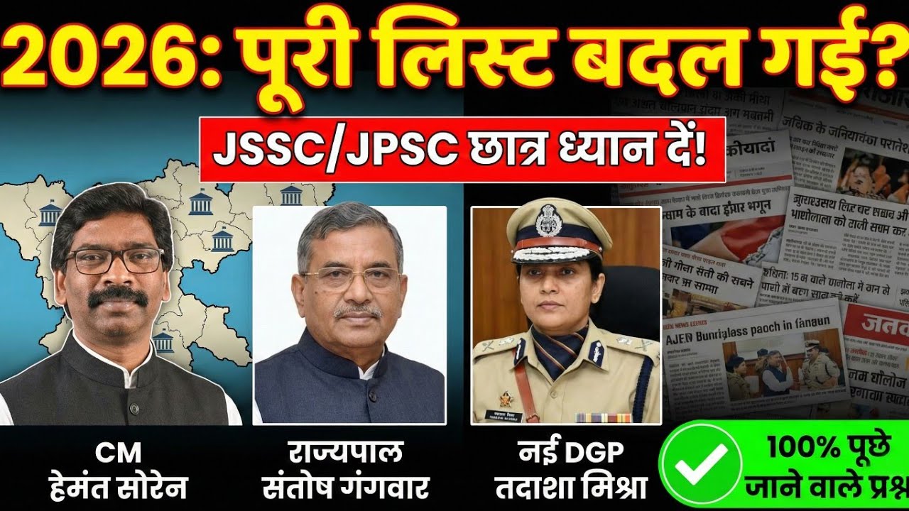 झारखंड का मंत्रीमंडल 2026 | Jharkhand cabinet ministers 2026 | Jpsc, Jssc cgl etc.