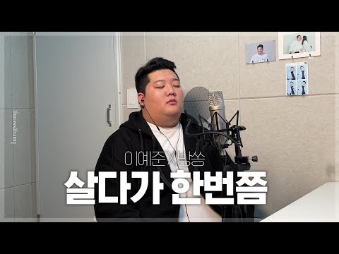 이예준 - 살다가 한번쯤 cover by 방쏭