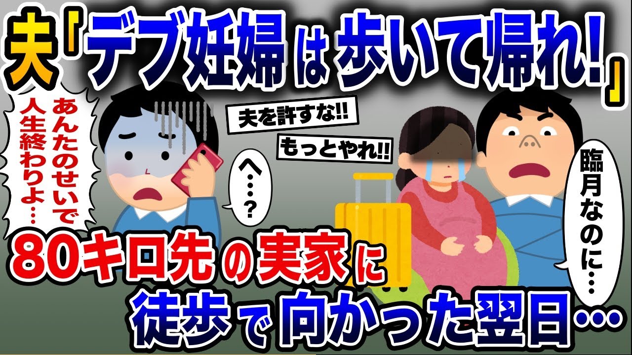 臨月で里帰りする私に「デブ妊婦は歩いて帰れ！」という夫→お望みどおり80キロ先の実家まで徒歩で帰った結果…【2ch修羅場スレ・ゆっくり解説】