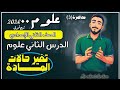 الدرس الثاني علوم الصف الثاني الاعدادي تغير حالات المادة تانية اعدادي مستر محمد ابراهيم ترم اول2026 