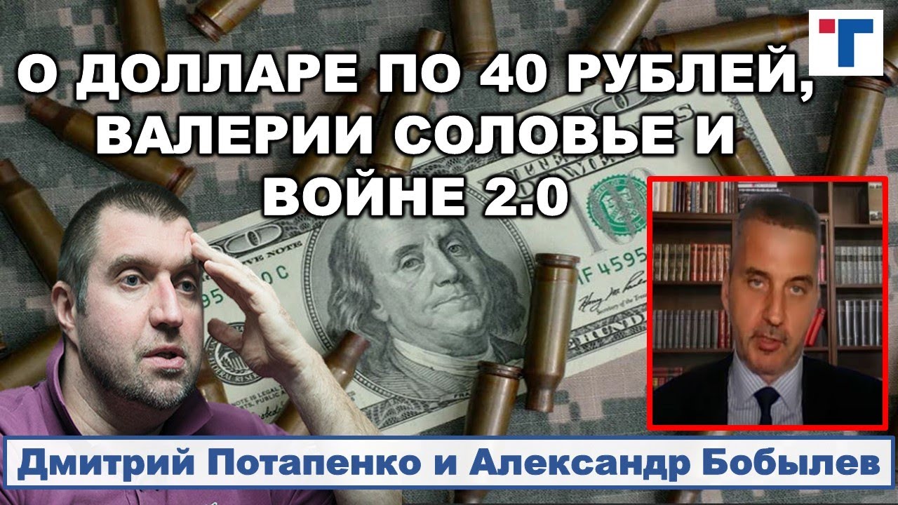 Потапенко о долларе по 40 руб., Валерии Соловье и войне 2.0, 3.0 и т.д.