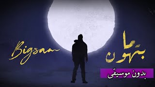 بيغ سام - ما بتهون (بدون موسيقى) مع الكلمات | BiGSaM - Ma bethon (Vocals Only) & Lyric