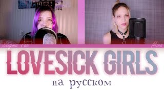 BLACKPINK - Lovesick girls [RUS COVER by StigmaTae & Mina]