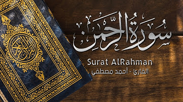 سورة الرحمن | القارئ احمد مصطفى