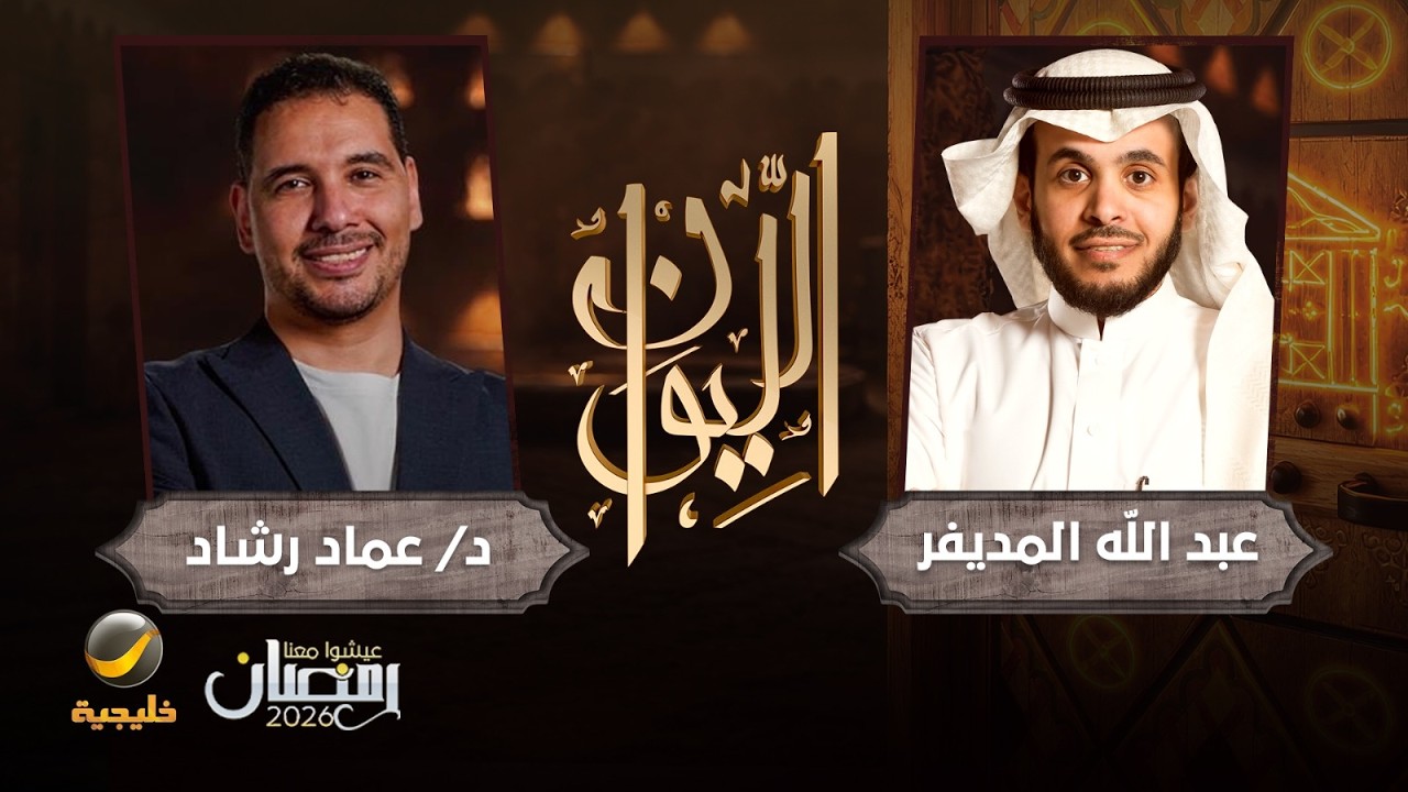 حكايا في إدارة العلاقات - اختصاصي الطب النفسي دكتور عماد رشاد ضيف برنامج الليوان مع عبدالله المديفر
