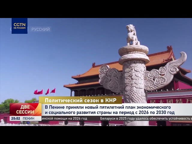 В Китае приняли новый пятилетний план экономического и социального развития страны