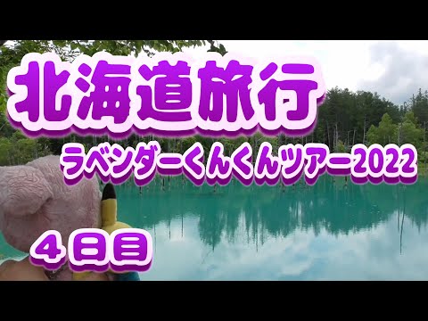 【北海道旅行　美瑛・旭川】ラベンダーくんくんツアー2022　４日目　青い池はどのくらい青いのか❓　街ぶら　おそとだいすき
