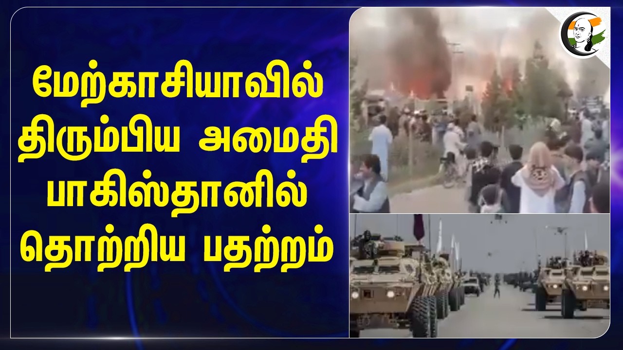 மேற்காசியாவில் திரும்பிய அமைதி; பாகிஸ்தானில் தொற்றிய பதற்றம் | Afghanistan | Pakistan | ISIS-K