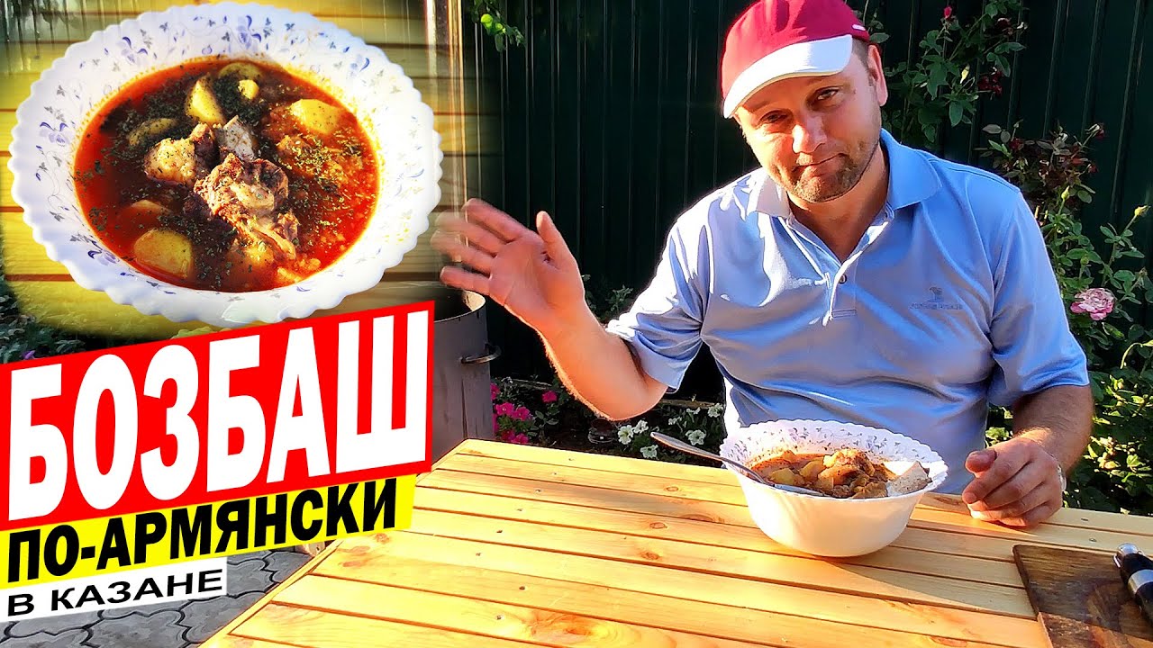 БОЗБАШ В КАЗАНЕ ИЗ ГОВЯДИНЫ - YouTube
