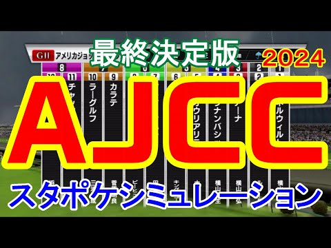 【最終決定版】アメリカジョッキークラブカップ 2024 スタポケシミュレーション AJCC