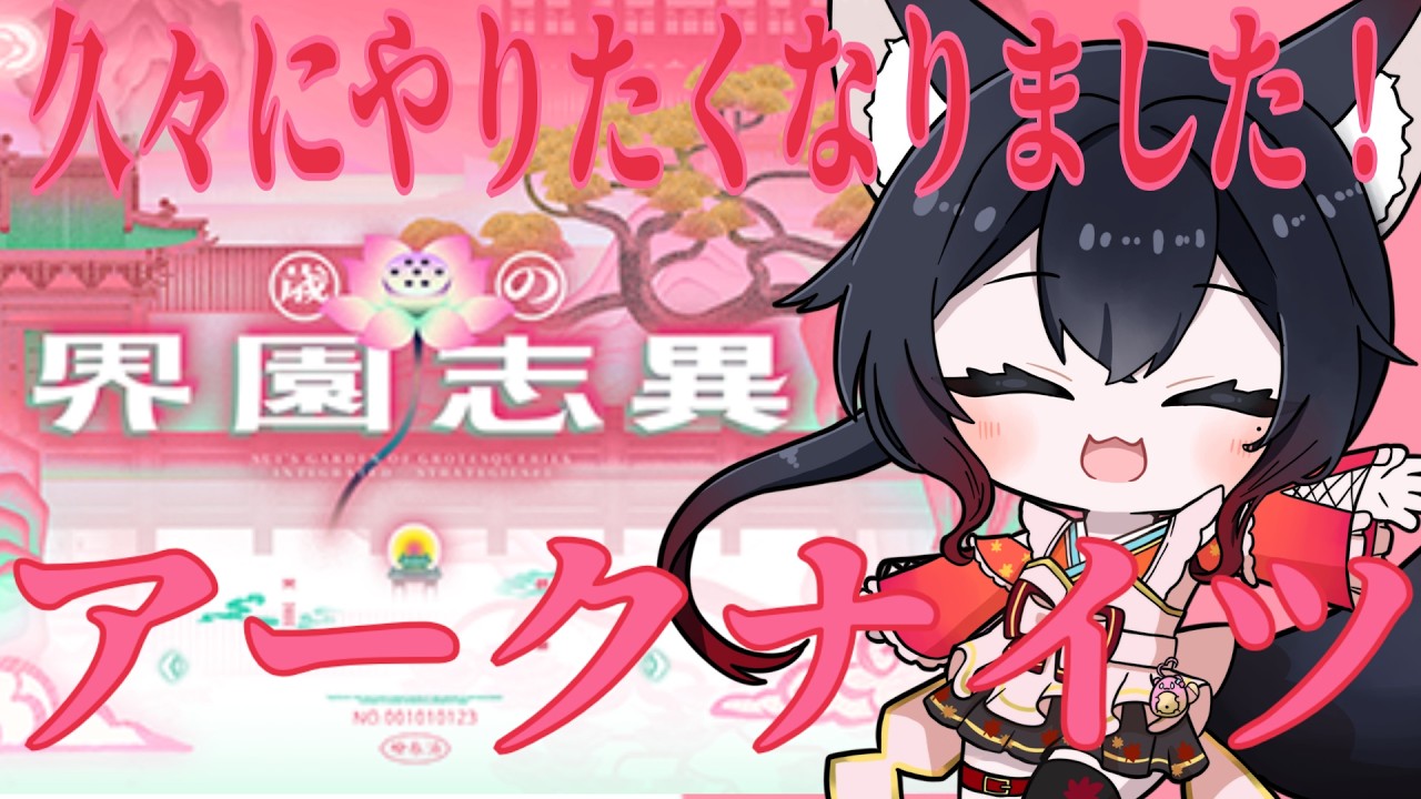 【#アークナイツ】初見、経験者歓迎!!久々のアクナイ!本垢で界園志異やってく【#アクナイ】【#VTuber】【#明日方舟】【夜狐秋】