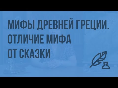 Мифы Древней Греции. Отличие мифа от сказки. Видеоурок по литературе 6 класс