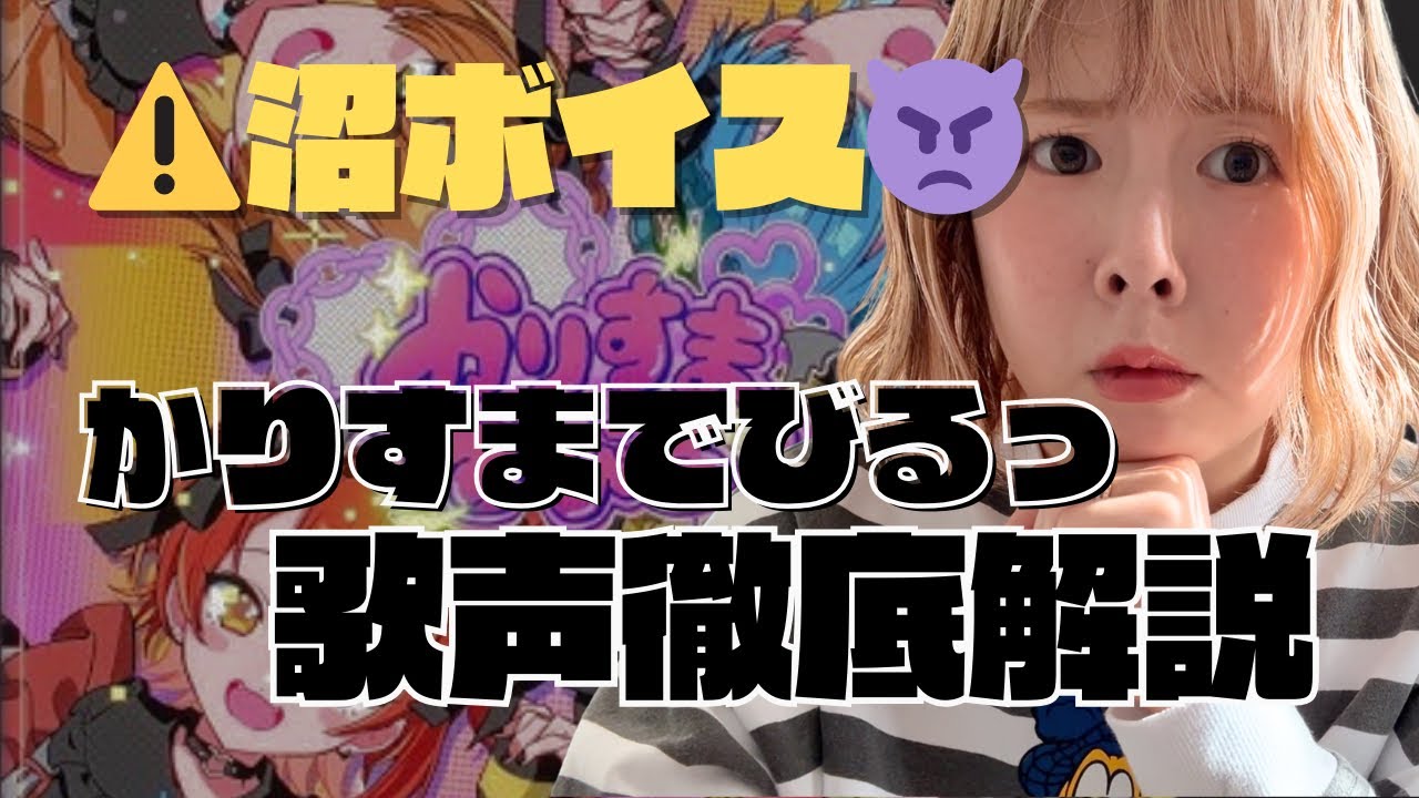 👿かりすまでびる級ボイス出た…徹底歌声解説！