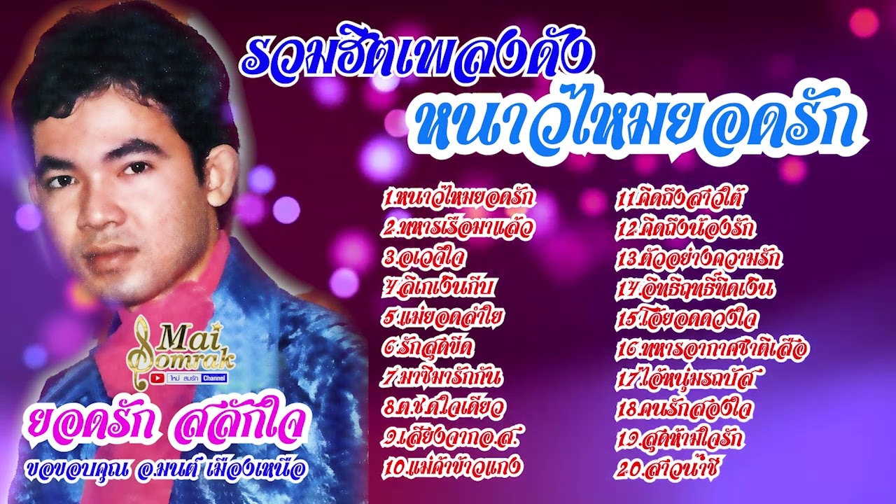 รวมฮิตเพลงดัง หนาวไหมยอดรัก - ยอดรัก สลักใจ ฟังกันยาวๆ20เพลง