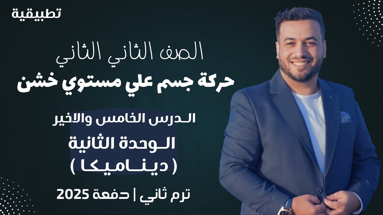 حركة جسم علي مستوي خشن⚡الدرس الاخير⚡ديناميكا تانية ثانوي ترم ثاني 2025