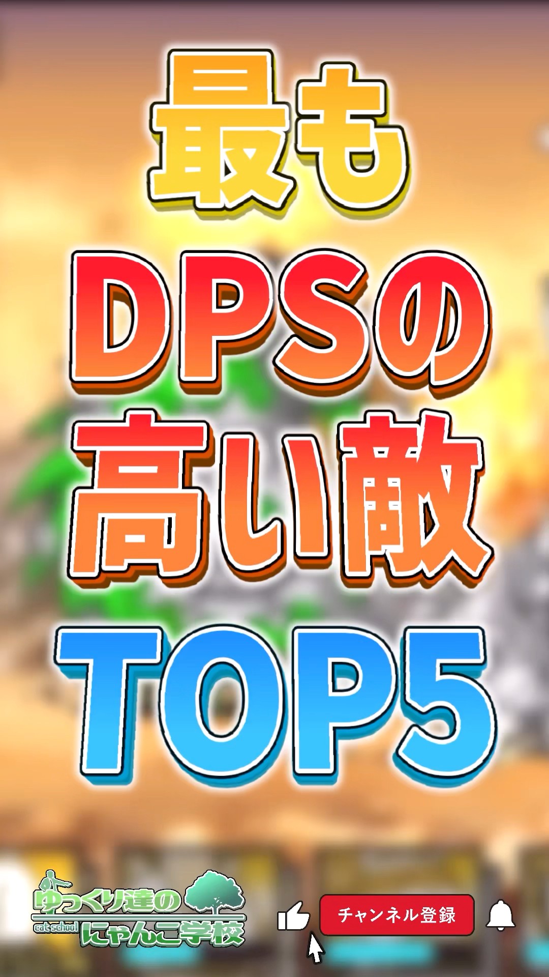 にゃんこ大戦争】色々酷いランキングww けど一位は桁外れww 最もDPSの