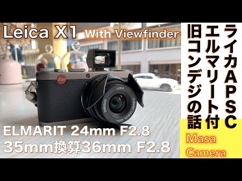 【コンパクトデジタルカメラ】LEICA X1 & ELMARIT F2.824mm APS-C 35mm換算36mm秀玉エルマリート付きライカのストリートシューターの話。