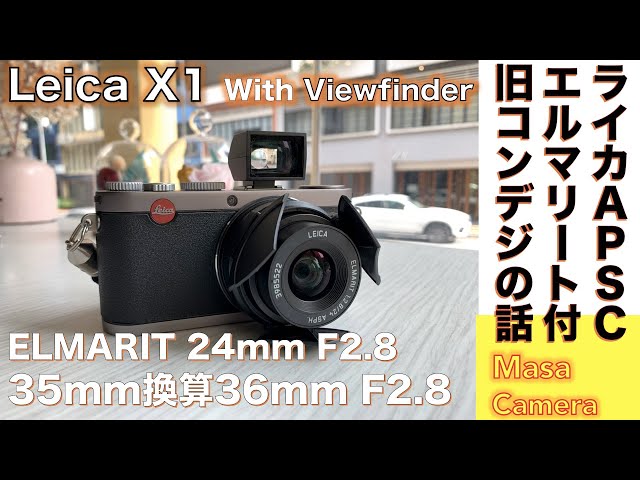コンパクトデジタルカメラ】LEICA X1 & ELMARIT F2.8/24mm APS-C 35mm