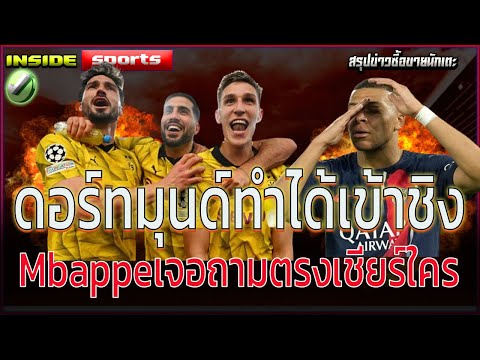 คุยหลังเกม ดอร์ทมุนด์ทำได้เข้าชิง Mbappeเจอถามตรงเชียร์ใคร