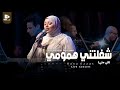 شغلتني همومي الي متي رنا عزت     حفل ساقية الصاوي ابريل ٢٠٢٦م