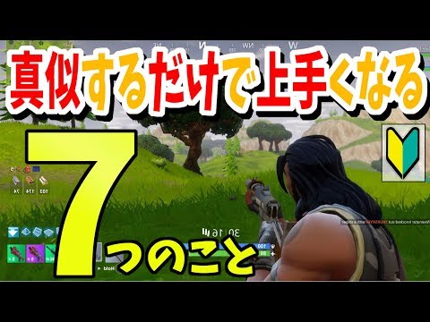 【PS4 Switch フォートナイト解説】真似するだけで上手くなる7つのこと【初心者向け】