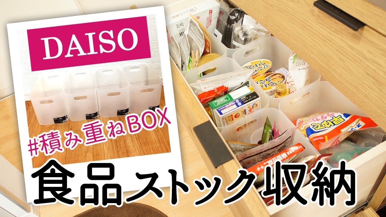 食器棚 ダイソーの 積み重ねボックス で食品ストック整理 収納 100均 無印良品 Youtube