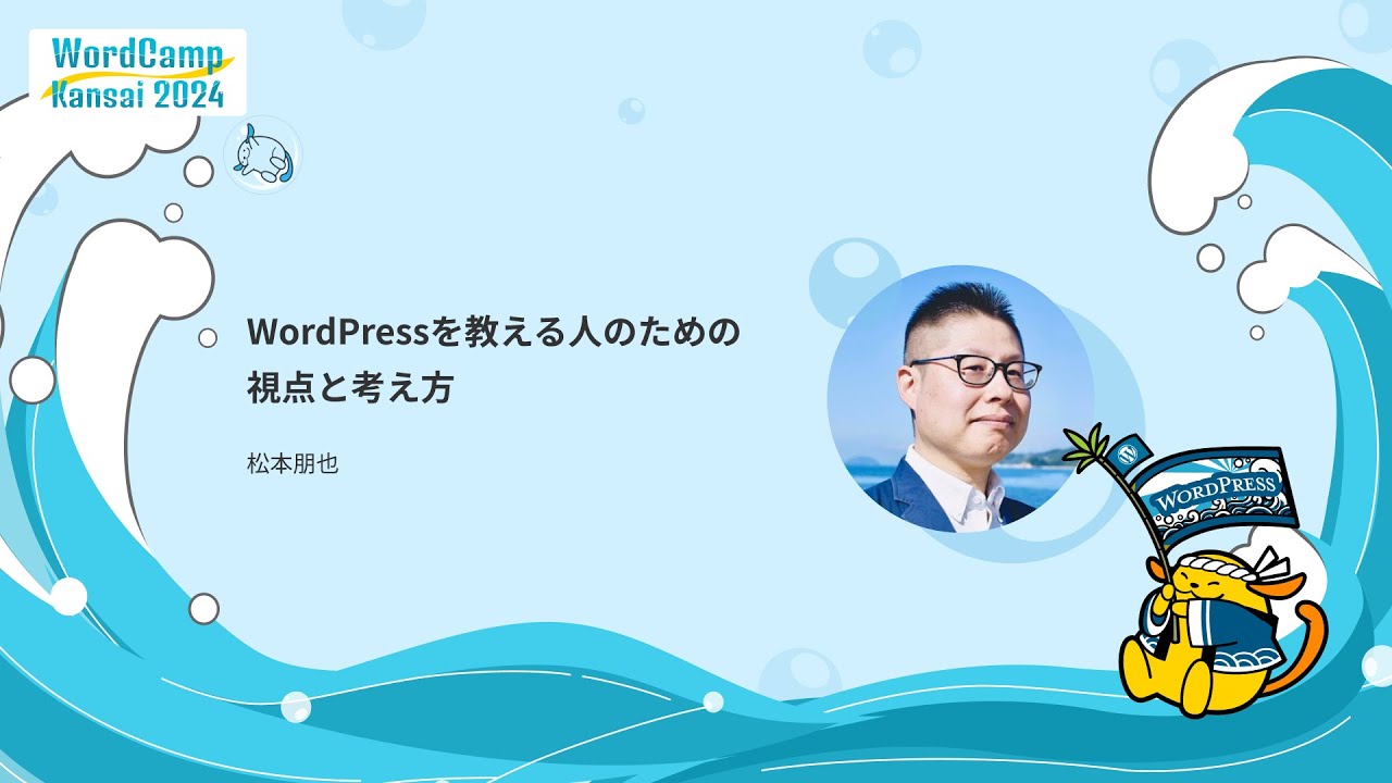 WordPressを教える人のための視点と考え方 | WordCamp Kansai 2024