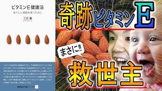 【本で健康】「不妊予防」ビタミンE摂取の注意ポイントと奇跡のビタミンと言われる理由！！【まさに！！救世主】