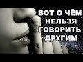 НИКОМУ ОБ ЭТОМ НЕ ГОВОРИ! ИЛИ ПОЧЕМУ СЧАСТЬЕ ЛЮБИТ ТИШИНУ