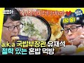 [놀면 뭐하니?] 국밥님께 입천장 헌납 방송♨ 술 안 마시고 숙취 해소하는 유재석 모음ㅣ#혼밥 #먹방 #유재석 MBC211106방송