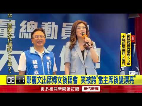 Cheng Li-wen campaigns for Wei Ping-cheng in Changhua, angrily criticizing "New Tide" and "Foreig...